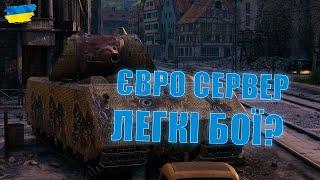 ЄВРО СЕРВЕР - ЛЕГКІ БОЇ? - Стрім Українською - World of Tanks #wot_ua