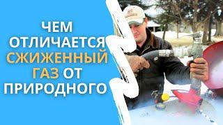 В чем отличия сжиженного газа от природного