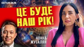 ТЕРМІНОВО ЦЕ БУДЕ НАШ РІК! НУМЕРОЛОГІЯ  Нонна Мусалян