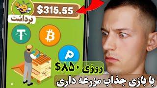 کسب درآمد دلاری روزی 850$ با بازی جذاب کشاورزی کاملا اتوماتیک! + اثبات برداشت