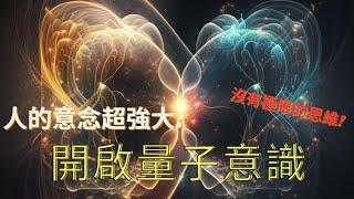 科學與靈性的交會點:開啟量子意識之門，超量子力學!原來每個人都是大恐怖!