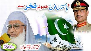 Molana Muhammad Idrees Sahib   pashto bayan   پاکستانے فوج