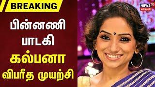 Breaking News | பின்னணி பாடகி கல்பனா விபரீத முயற்சி | Playback Singer Kalpana