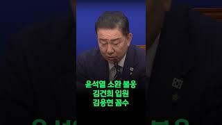윤석열 경찰 소환 불응 거리 활보..김건희 병원 입원..김용현 꼼수.."지귀연·심우정 책임"[2025. 6. 18.]