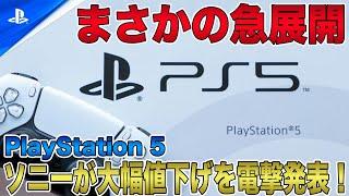 【朗報】ソニーがPS5の大幅値下げを電撃発表でまさかの急展開を迎える？！アメリカやヨーロッパではすでに約1万円以上の値下げで発売中！【PlayStation5 Pro】