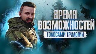 СТАЛКЕР 2 трейлер "Время Возможностей" ГОЛОСАМИ ТРИЛОГИИ на русском