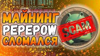 PepePOW СКАМ | Отключайте свои майнинг фермы