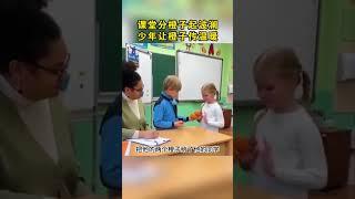 课堂分橙子起波澜，少年让橙子传温暖#正能量