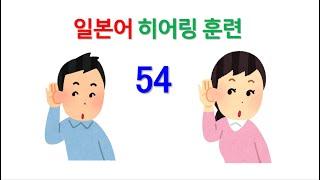 일본어 능력시험 1급, 2급 독해 청해 능력 향상 훈련(히어링&리스닝 훈련) -  54. 철도 및 비행기 안내방송