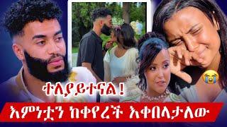 ዋንቲያ እና አብሪሎ ተለያዩ | ጴንጤ አላገባም | ከእናቴ አትበልጥብኝም | wantiya solomon | wantiya and abrelo interview