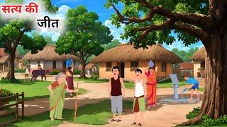 सत्य की जीत हिंदी कहानी | Satya ki Jeet Hindi kahani | Moral Stories bedtime stories