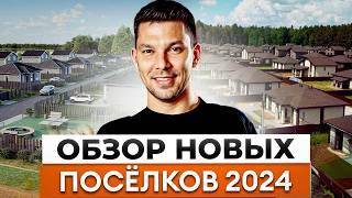 Где найти ДОМ МЕЧТЫ для счастливой жизни за городом? │Лучшие коттеджные поселки ПОДМОСКОВЬЯ от «ЮКО»