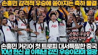 [중국반응] 손흥민 커리어 첫 우승에 감격해 축하 물결 쏟아지는 중국