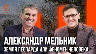 Леопард. Спасение леопарда и человеческие ценности. Александр Мельник интервью