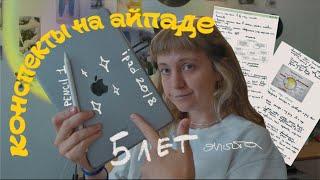 конспекты на айпаде // айпад для учебы // мой опыт за 5 лет