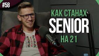 Senior Software Engineer на 21. За теб ли е? Как можеш и ти? - Атанас Василев | TNGS Podcast #58