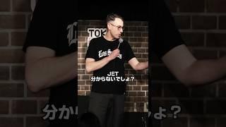 JETプログラム【スタンダップコメディ/BJ Fox】#standupcomedy #お笑い#shorts