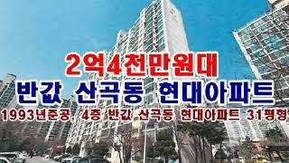 반값 인천 부평구 산곡동 124  현대아파트경매