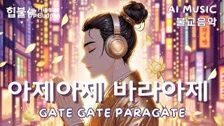 𝙈𝙪𝙨𝙞𝙘 | Gate Gate Paragate 아제아제 바라아제  | 힙불佛 Hipster Buddha | #불교음악 #불교 #Heart Sutra