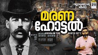 മരണത്തിന്റെ കോട്ട | The Castle of Death | Vallathoru Katha Ep #211