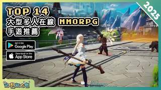 2025年15款 MMORPG 大型多人在線角色扮演手機遊戲推薦精選！| Android & iOS 手遊推薦 | 更多好玩推薦的遊戲作品！| #2