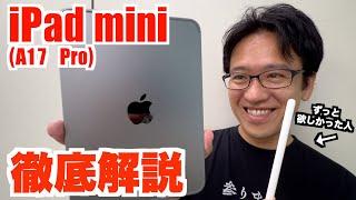 これが最終進化系...？！念願のiPad miniを徹底解説！