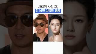 서희원 사망 후 전남편 이상행동
