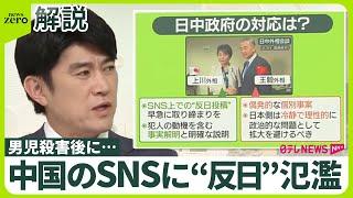 【中国のSNSに“反日”氾濫】地方政府幹部「我々の規律は日本人を殺すこと」 当局、男児殺害は「偶発的」主張…どう対応？