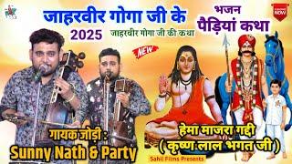 Sunny Nath and Party। जाहरवीर गोगा जी के भजन पैडियां कथा। Goga Jaharveer Superhit Bhajan Paidi Katha