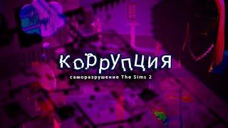 Коррупция - САМОРАЗРУШЕНИЕ В The Sims 2