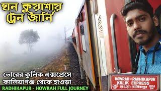 Kulik Express Journey in Winter Foggy Morning || 13054 Radhikapur Howrah Kulik Express Journey Vlog