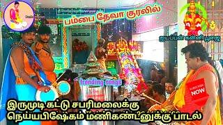 இருமுடி கட்டு சபரிமலைக்கு/ trending song/ Ayyappan bhajan trending/ #trendingsong #viral #YouTube