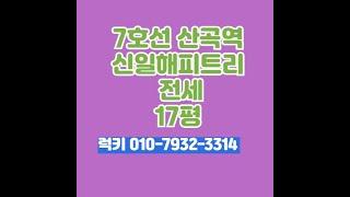 7호선산곡역 전세