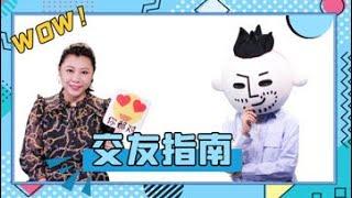 【完整版】YOYO对话同道大叔！12星座对待友情爱情“两副面孔”？