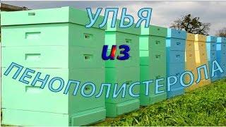 пчеловодство улей из пенополистирола своими руками