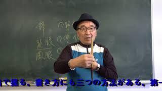 1. 서예입문기초: 붓 잡는 법과 자세·(執筆法) · 执笔法和姿势 · 執筆法と姿勢