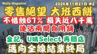 大班西餅零售絕望到，不惜蝕近七成損手八千萬，連環沽兩自用舖、金記冰室、U購縮再有新店陸續結業，邁向全線結業。