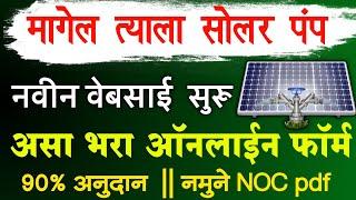 Magel Tyala Solar Pump Yojana 2024 Online Registration | Magel Tyala Saur Krushi Pump Online Apply