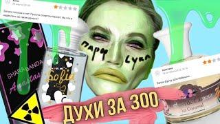 ️ ТЕСТИМ ТРЕШ ДУХИ ДО 300 рублей С ВАЙЛДБЕРРИЗ