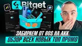 BITGET - ЗАБИРАЕМ ОТ 60$ НА АКК | ОБЗОР ВСЕХ ТОП ПРОМО АКЦИЙ