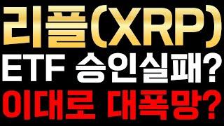 리플XRP ETF 승인실패? 이대로 대폭망???? 리플전망 리플시세 리플코인 리플코인전망실시간 리플코인실시간 리플가격전망 알트코인분석 알트코인추천 비트코인