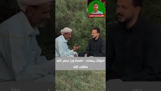 صوتك رجعنى ٥٠سنة ورا بسم الله ماشاء الله