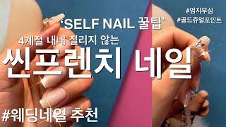 화려한 엄지부심 포인트 씬프렌치네일 | korea self nails | 셀프네일 | 웨딩네일 추천 | 시스루네일 제품소개 | ネイルアート