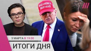 Трамп обещает «длинную ночь». Блиновская в тюрьме. Арендное жилье под контролем силовиков