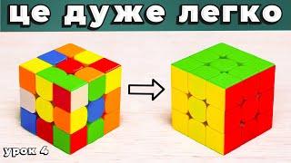 ЯК СКЛАСТИ КУБИК РУБІКА 3x3 | Найпростіший спосіб | Частина 4