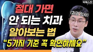 "‘이런 광고’ 보고 가면 안 됩니다" 치과 선택 후 후회하지 않기 위해 알아야 할 것 '총정리'  | 장혁진 치과 전문의 (대한시니어치과학회 회장) 빅퀘스천 2부 #건강 #치과