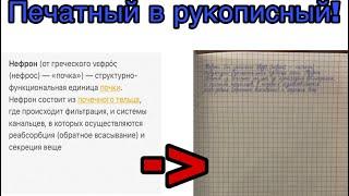 Как легко перевести печатный текст в рукописный!