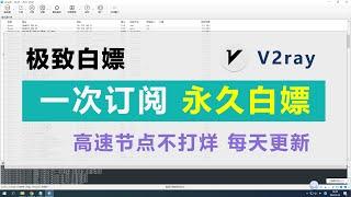 V2RayN新手教程，电脑vpn，翻墙软件，V2ray从入门到精通3分钟学会，电脑最好的代理工具，使用简单，效率高，导入本频道的订阅链接，1次导入，永久白嫖。