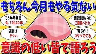 【ガルちゃん 有益トピ】今月もやる気でない意識低いみんなで語ろう