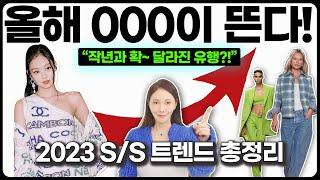 이거 무.조.건 뜹니다!! 2023 S/S 패션트렌드 총정리️ 올해는 청바지에 000 입으세요